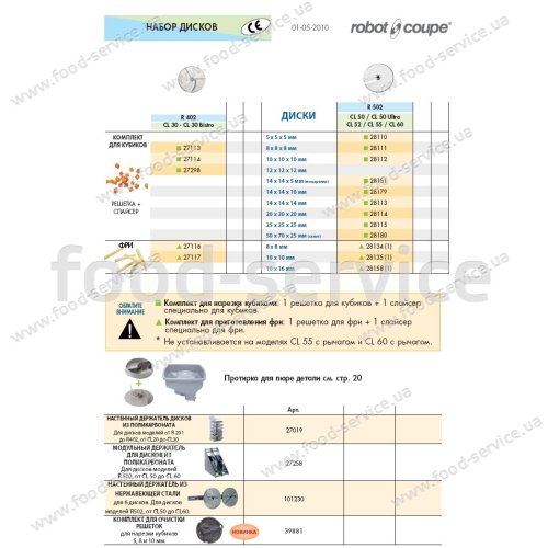 Овощерезка ROBOT COUPE CL 50 + 28189 комплект для картоф. пюре